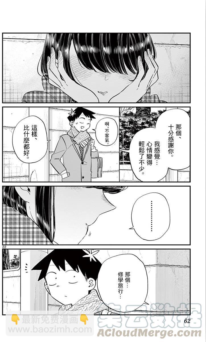 🍸古见同学是沟通鲁蛇。 第103回 第22页