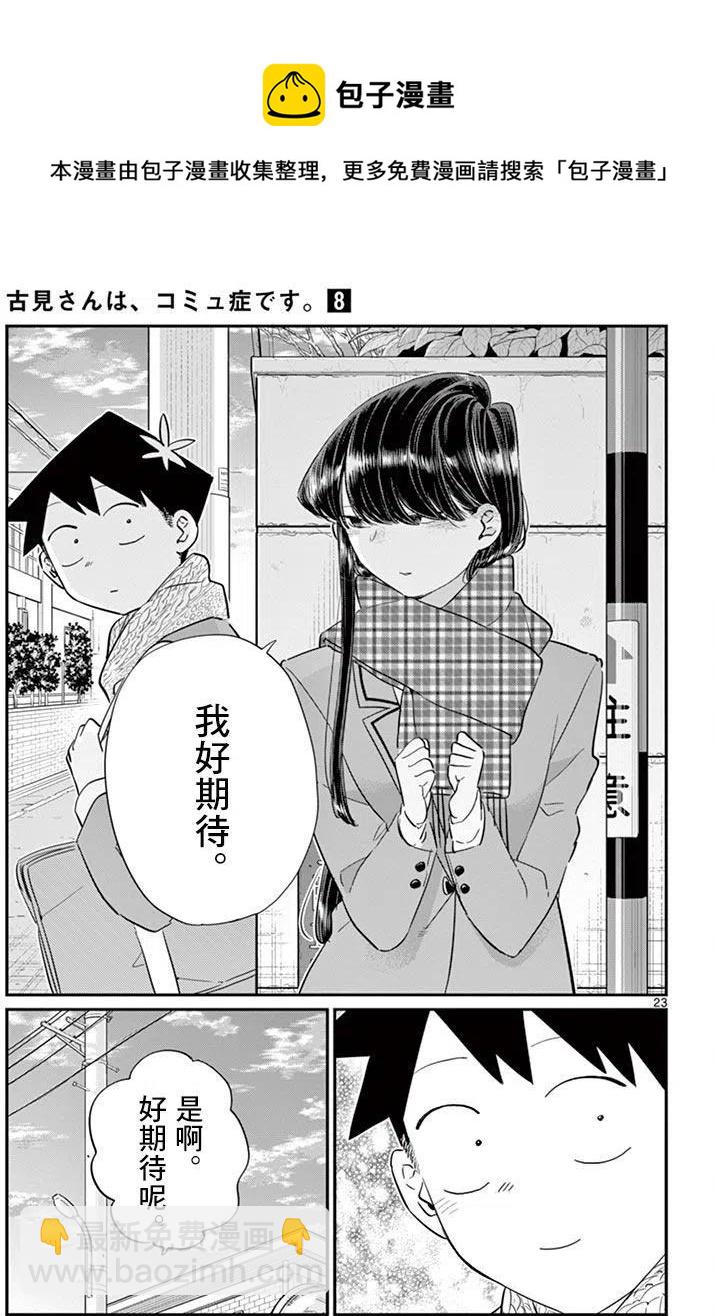🍸古见同学是沟通鲁蛇。 第103回 第23页