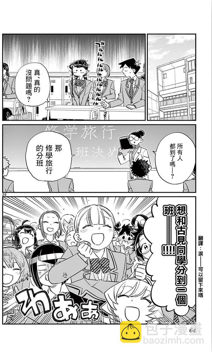 🍸古见同学是沟通鲁蛇。 第103回 第24页