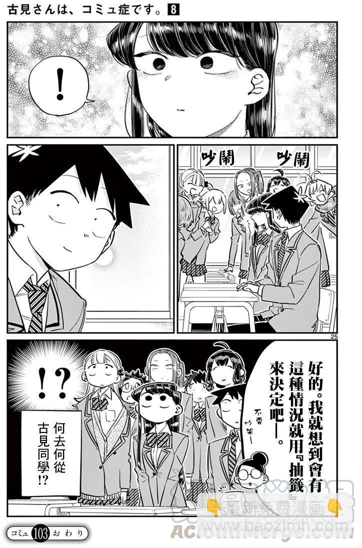 🍸古见同学是沟通鲁蛇。 第103回 第25页