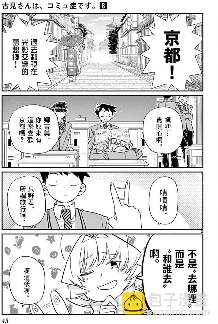 🍸古见同学是沟通鲁蛇。 第103回 第3页