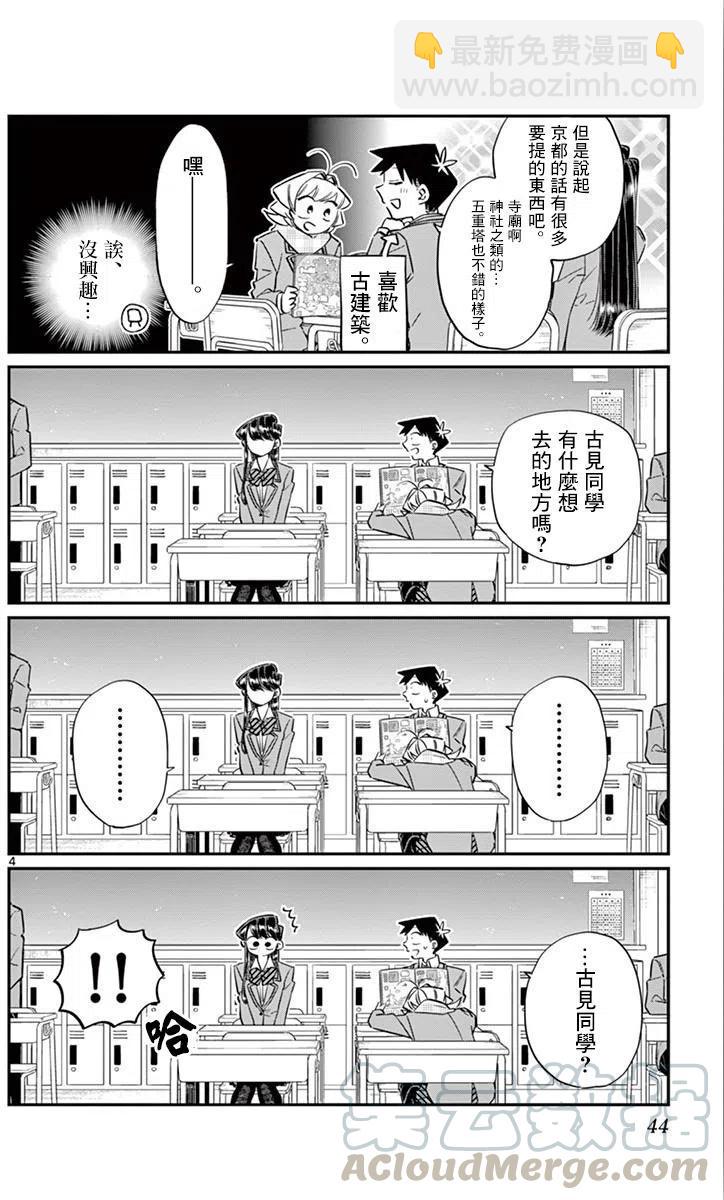 🍸古见同学是沟通鲁蛇。 第103回 第4页