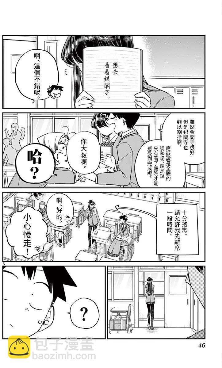 🍸古见同学是沟通鲁蛇。 第103回 第6页