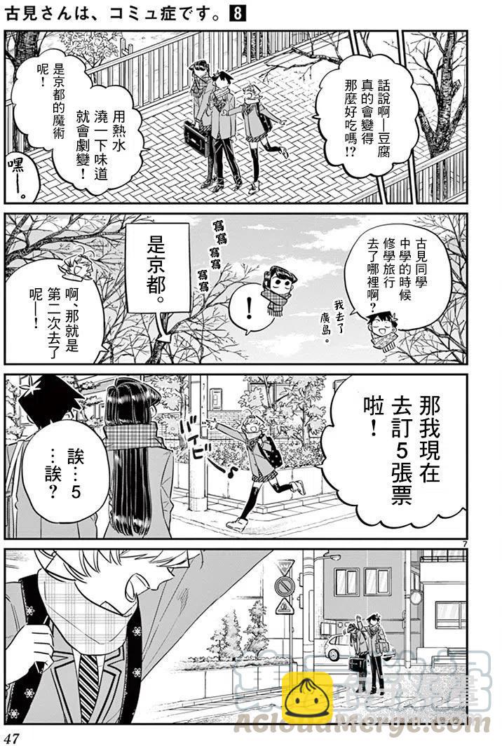 🍸古见同学是沟通鲁蛇。 第103回 第7页