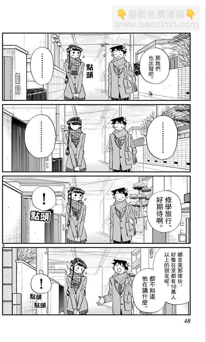 🍸古见同学是沟通鲁蛇。 第103回 第8页