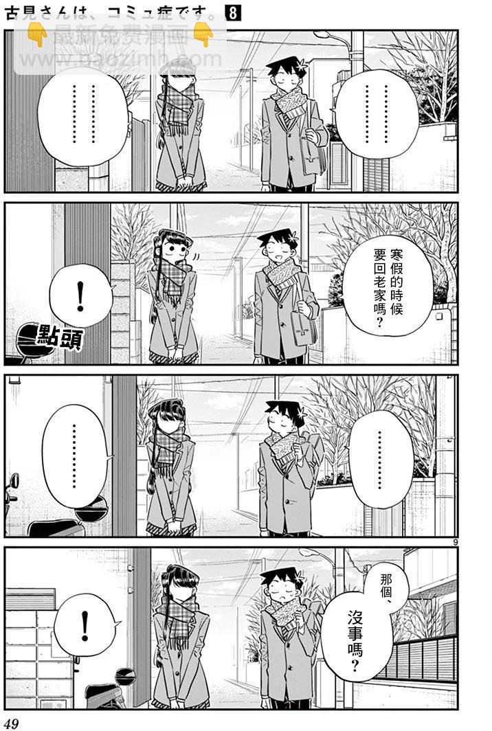 🍸古见同学是沟通鲁蛇。 第103回 第9页