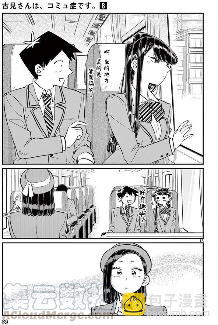 🍸古见同学是沟通鲁蛇。 第105回 第13页