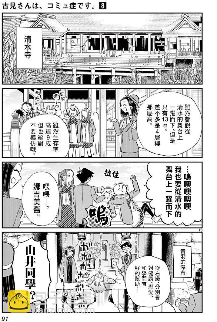 🍸古见同学是沟通鲁蛇。 第105回 第15页
