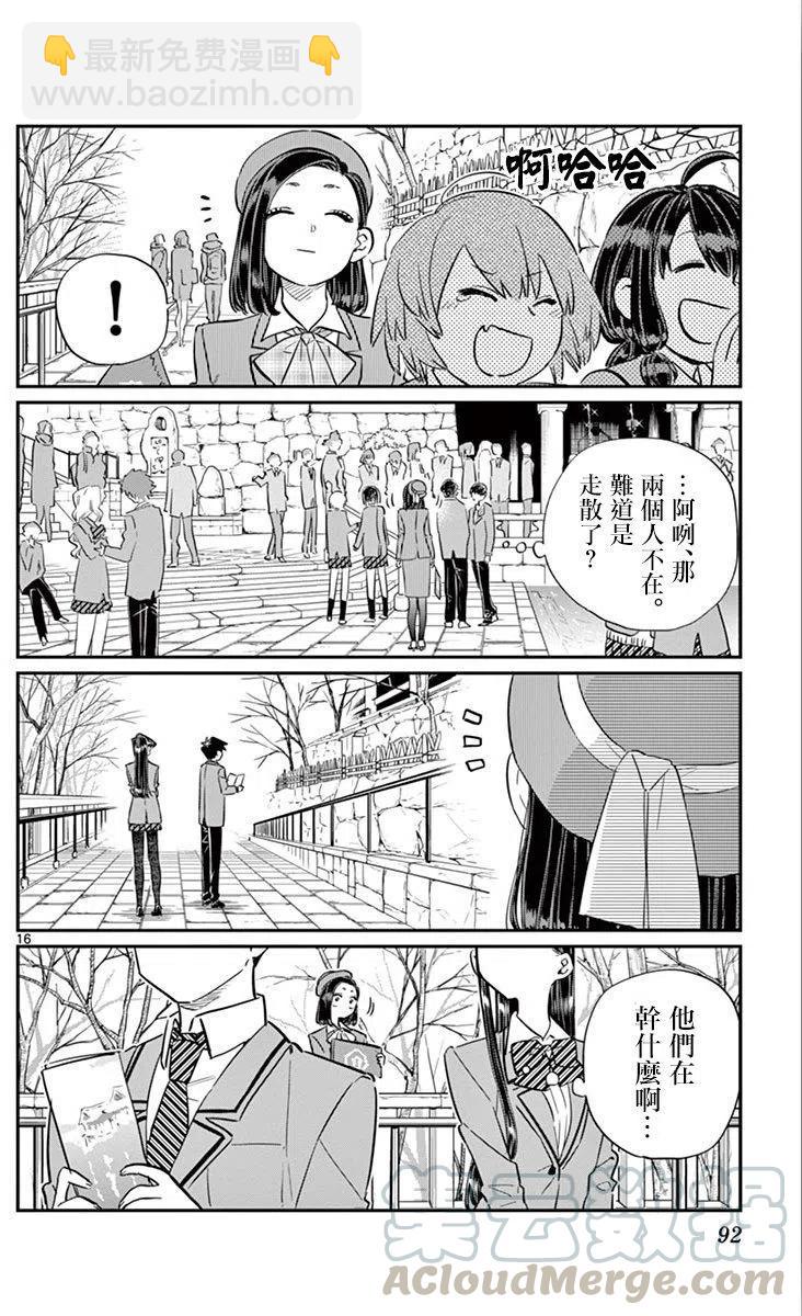 🍸古见同学是沟通鲁蛇。 第105回 第16页