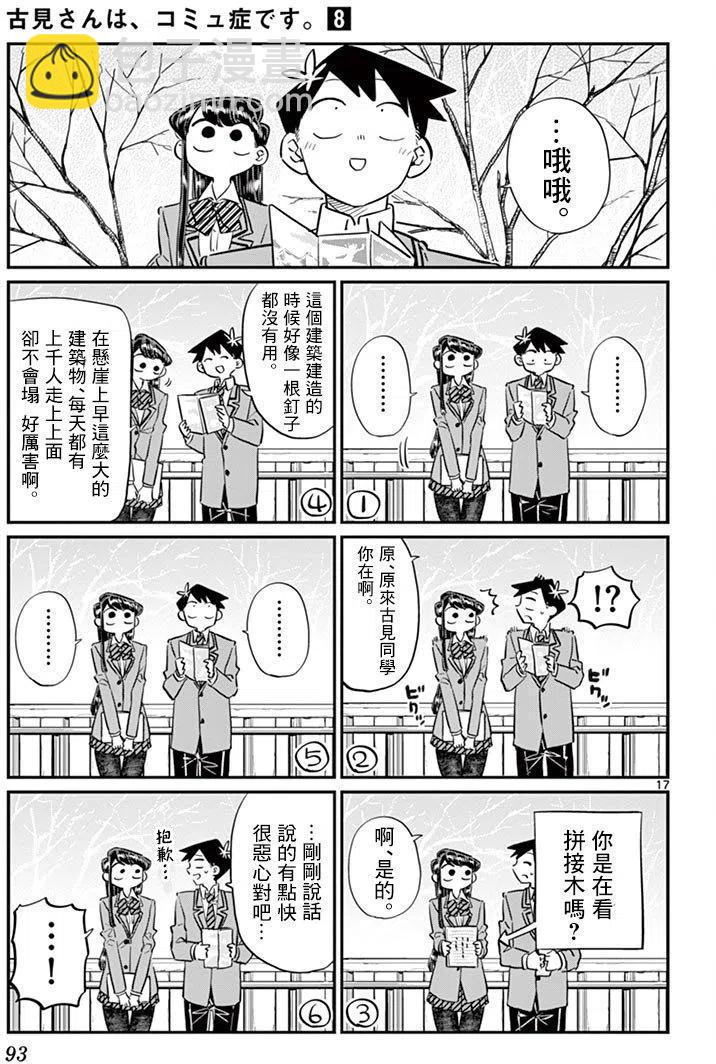🍸古见同学是沟通鲁蛇。 第105回 第17页