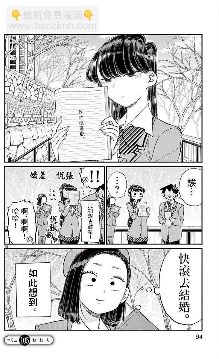 🍸古见同学是沟通鲁蛇。 第105回 第18页