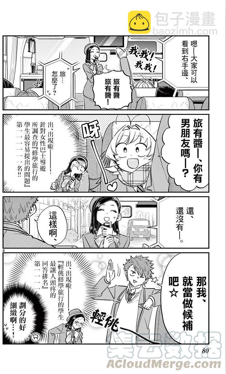 🍸古见同学是沟通鲁蛇。 第105回 第4页