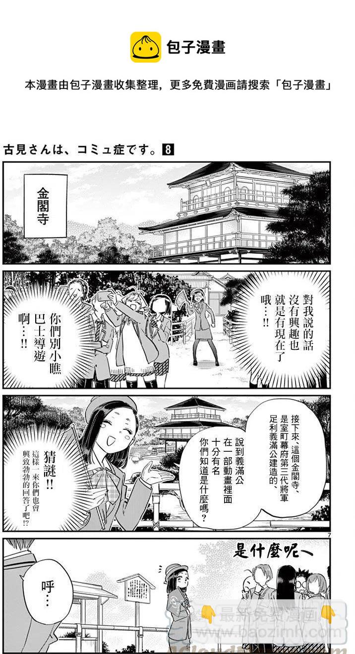 🍸古见同学是沟通鲁蛇。 第105回 第7页