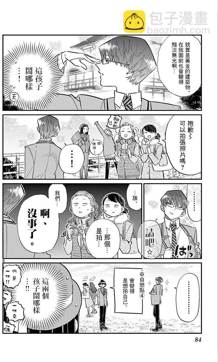 🍸古见同学是沟通鲁蛇。 第105回 第8页