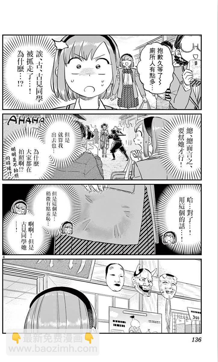 🍸古见同学是沟通鲁蛇。 第109回 第4页