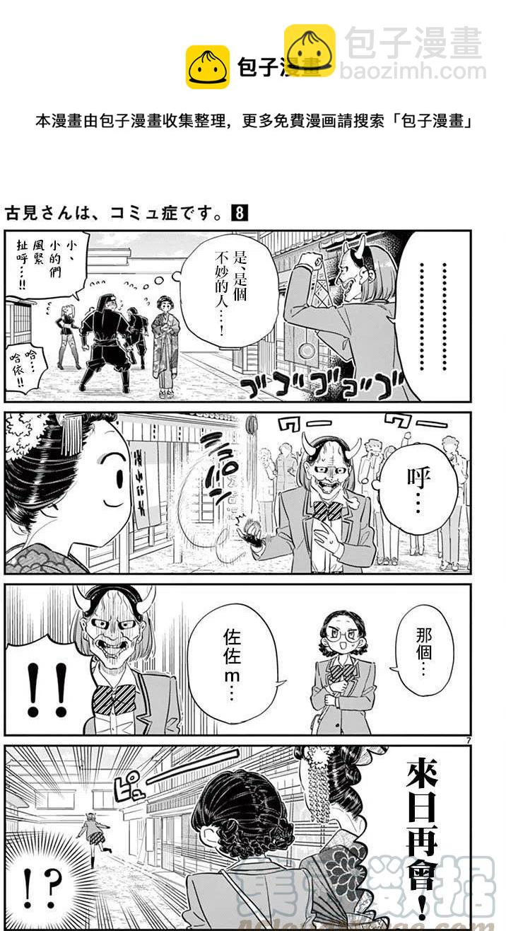 🍸古见同学是沟通鲁蛇。 第109回 第7页