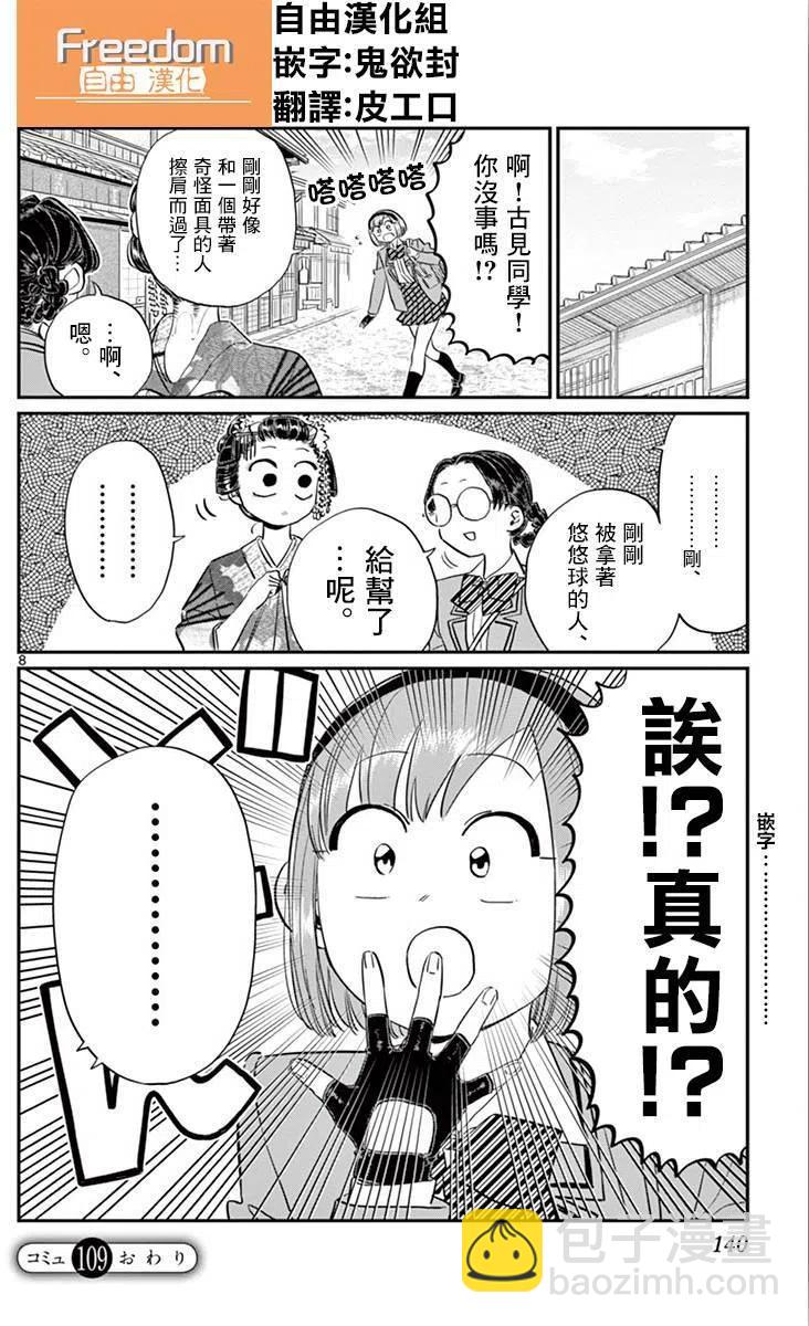 🍸古见同学是沟通鲁蛇。 第109回 第8页