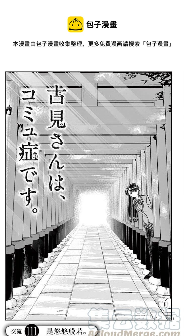 🍸古见同学是沟通鲁蛇。 第111回 第1页