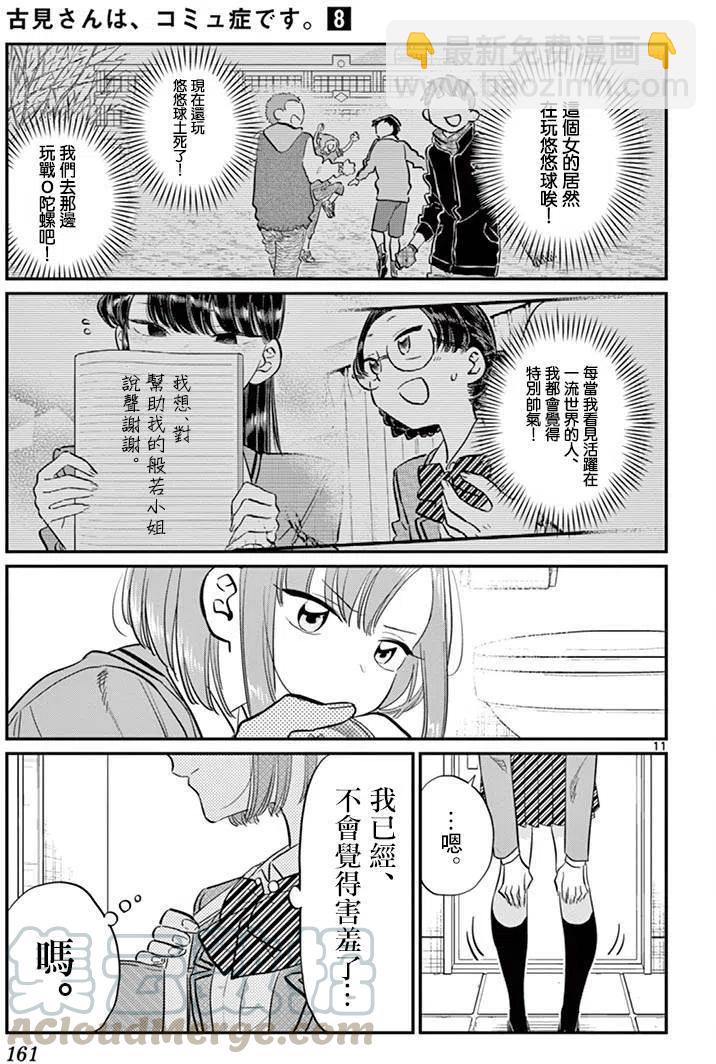 🍸古见同学是沟通鲁蛇。 第111回 第11页