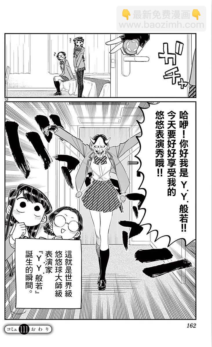 🍸古见同学是沟通鲁蛇。 第111回 第12页