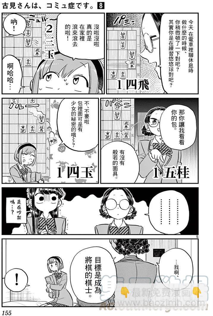 🍸古见同学是沟通鲁蛇。 第111回 第5页