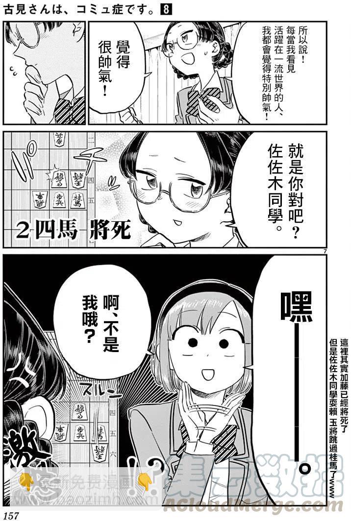 🍸古见同学是沟通鲁蛇。 第111回 第7页