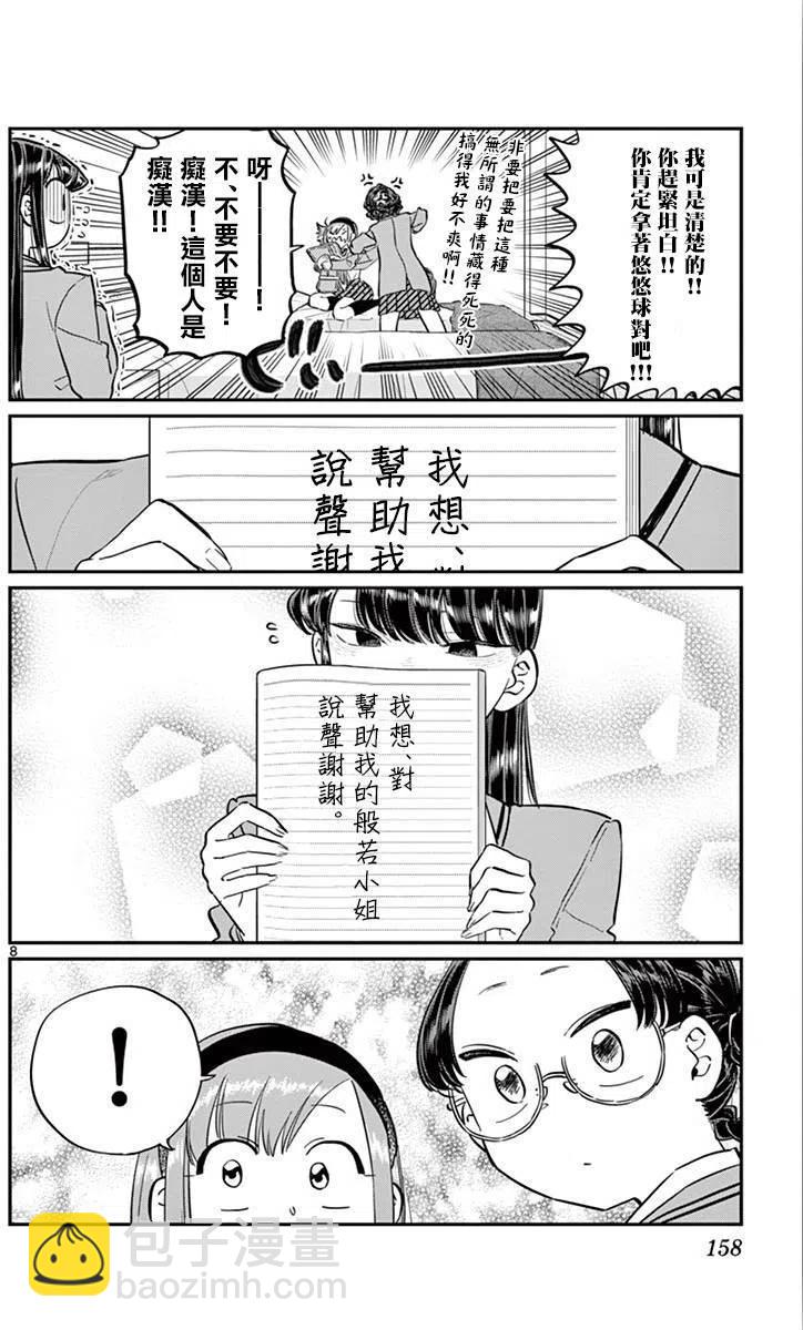 🍸古见同学是沟通鲁蛇。 第111回 第8页