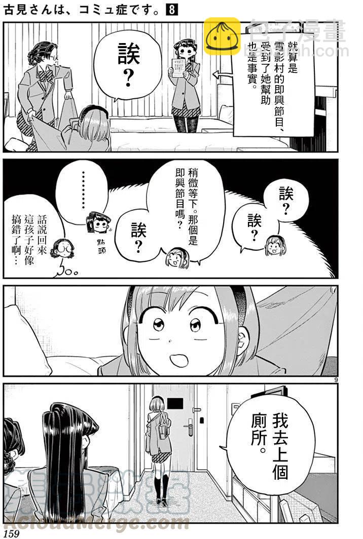 🍸古见同学是沟通鲁蛇。 第111回 第9页