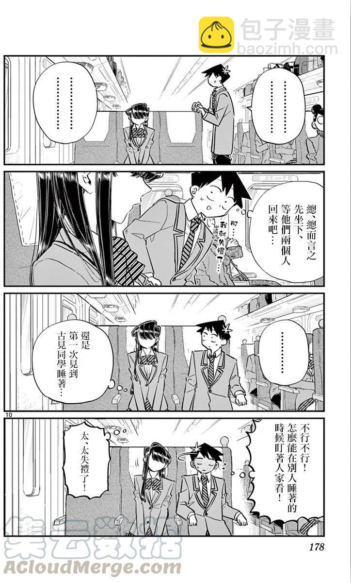 🍸古见同学是沟通鲁蛇。 第113回 第10页