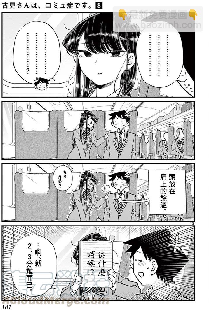 🍸古见同学是沟通鲁蛇。 第113回 第13页