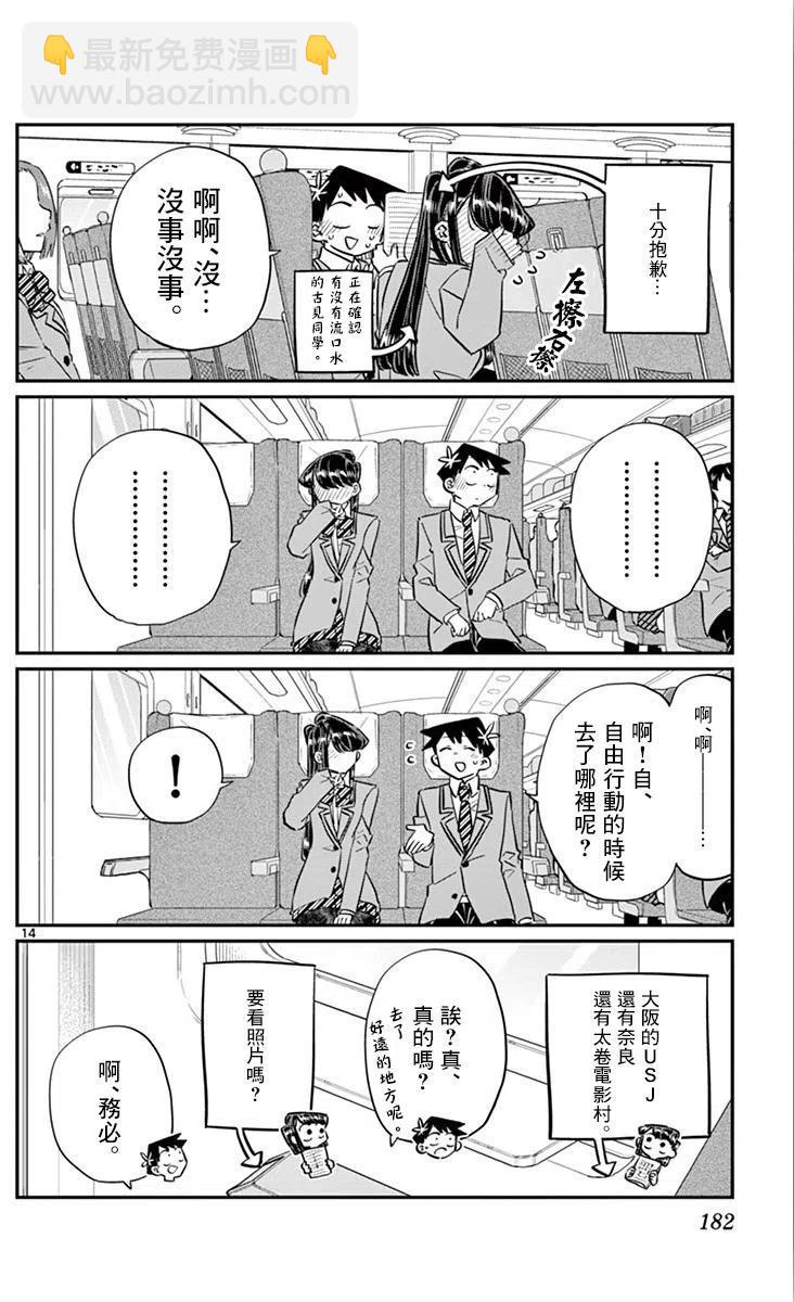 🍸古见同学是沟通鲁蛇。 第113回 第14页