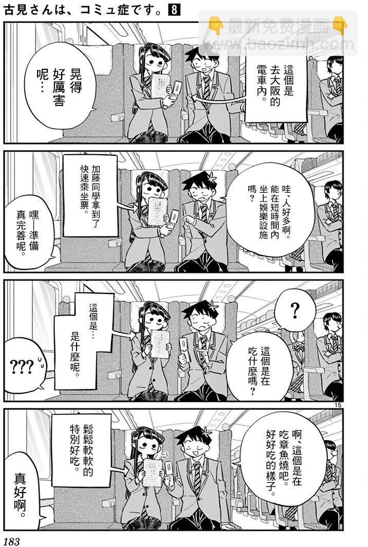 🍸古见同学是沟通鲁蛇。 第113回 第15页