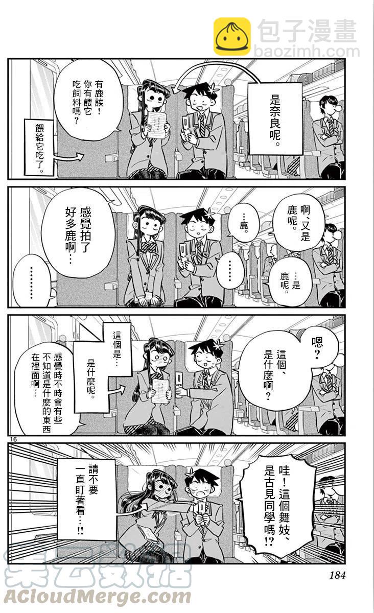 🍸古见同学是沟通鲁蛇。 第113回 第16页