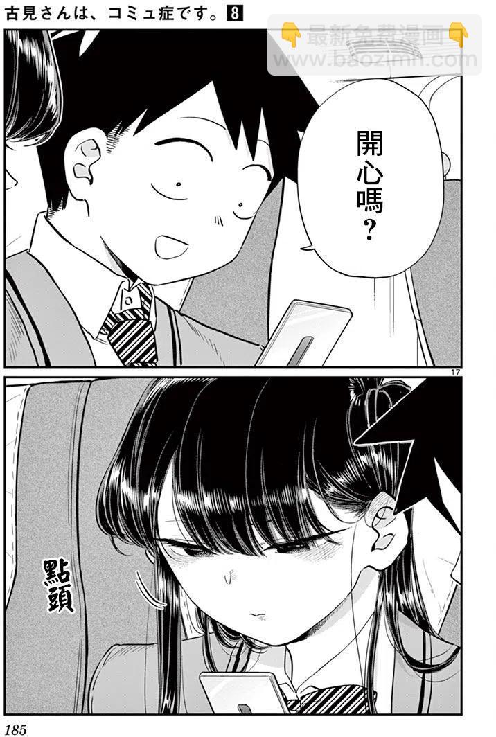 🍸古见同学是沟通鲁蛇。 第113回 第17页