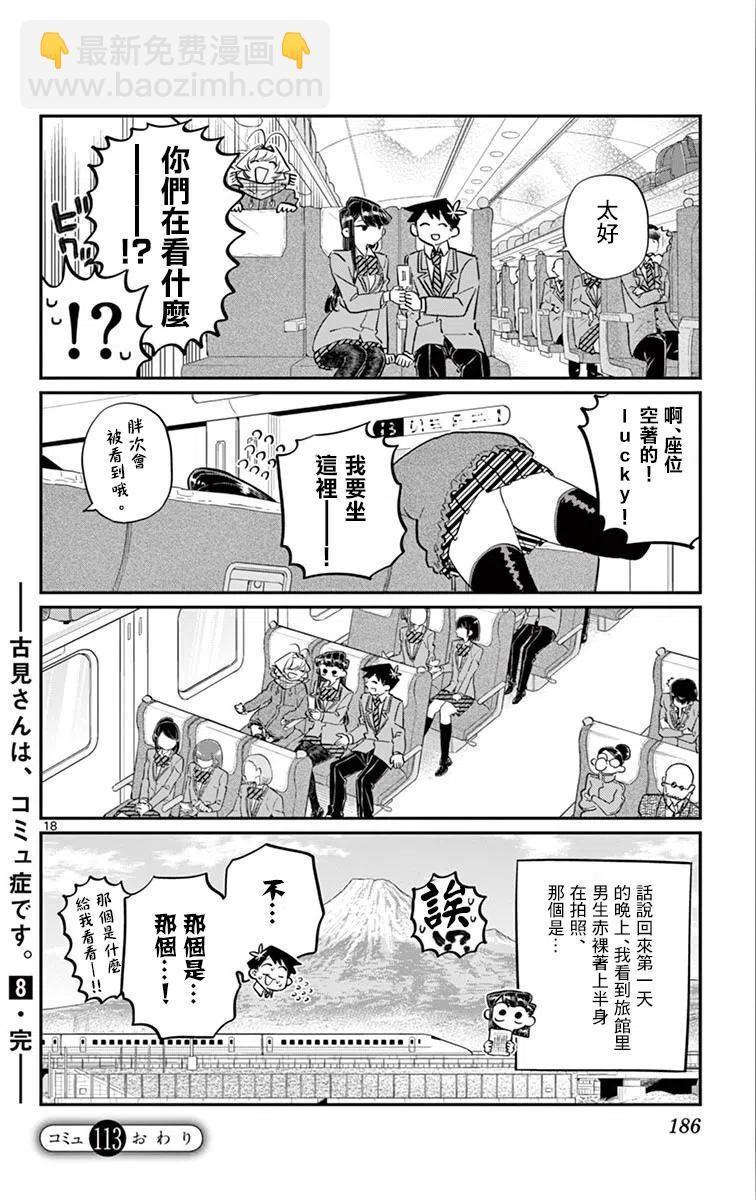 🍸古见同学是沟通鲁蛇。 第113回 第18页