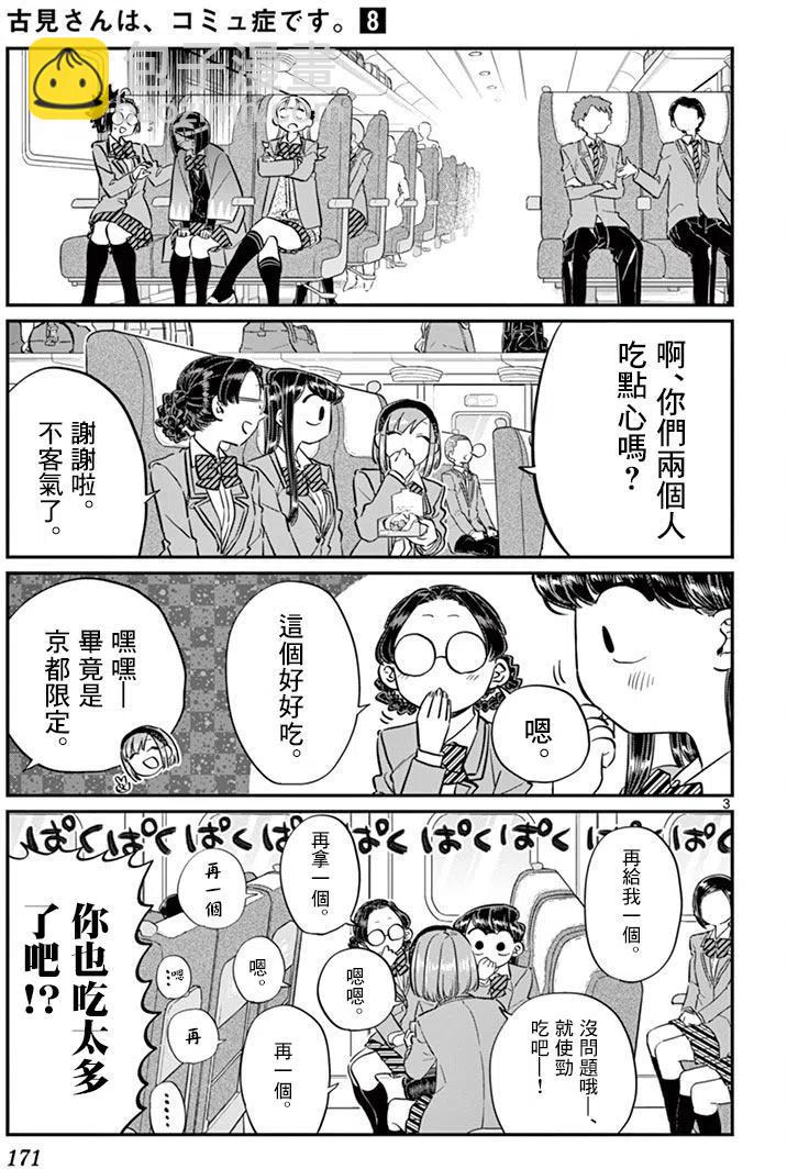 🍸古见同学是沟通鲁蛇。 第113回 第3页