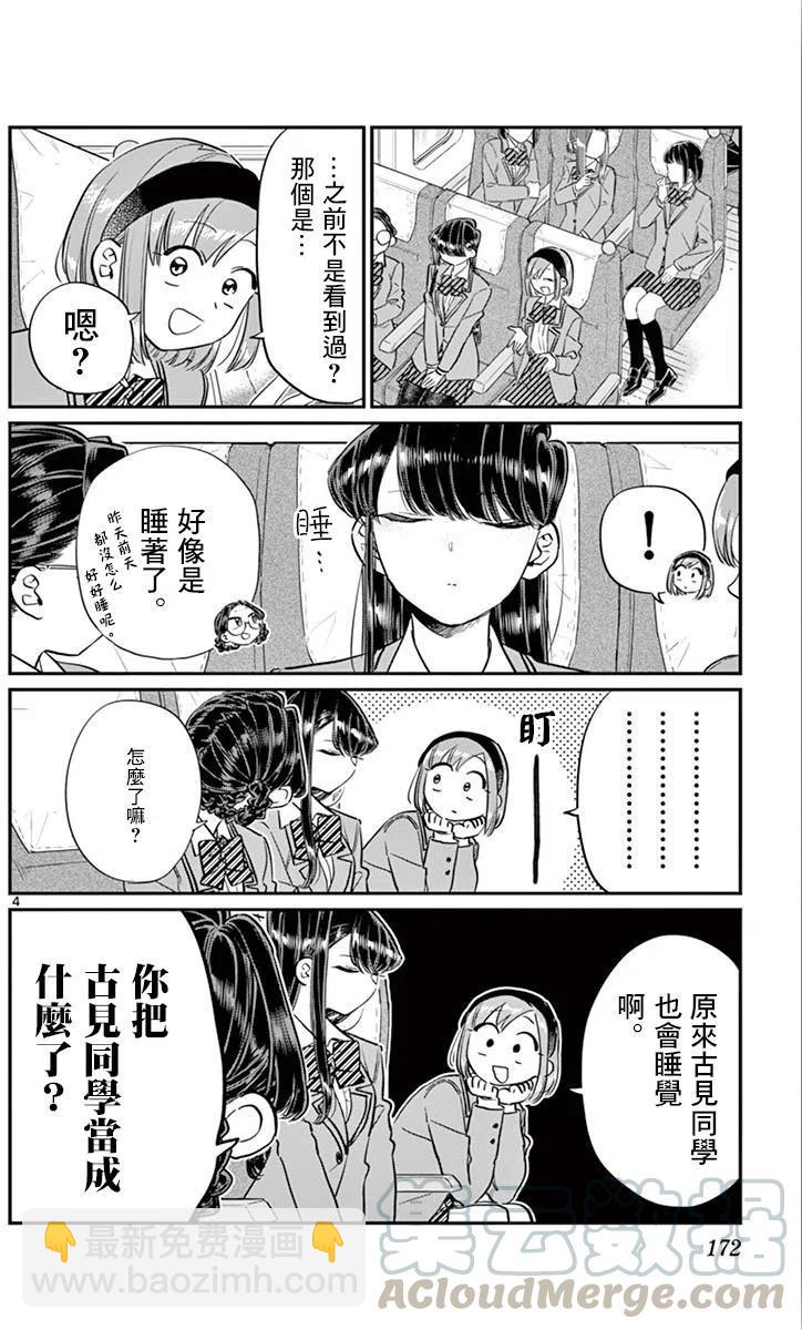 🍸古见同学是沟通鲁蛇。 第113回 第4页
