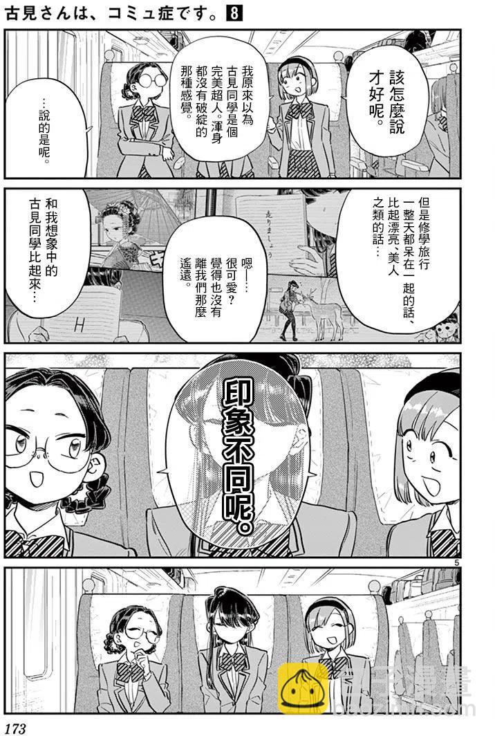 🍸古见同学是沟通鲁蛇。 第113回 第5页