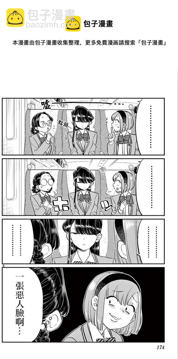 🍸古见同学是沟通鲁蛇。 第113回 第6页