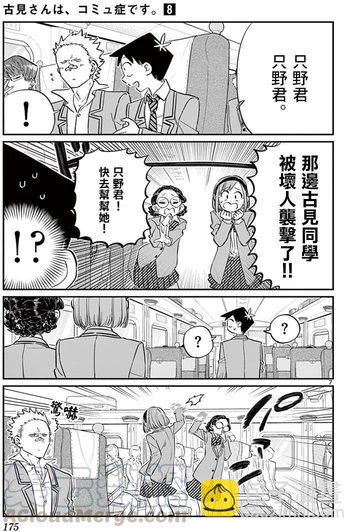 🍸古见同学是沟通鲁蛇。 第113回 第7页