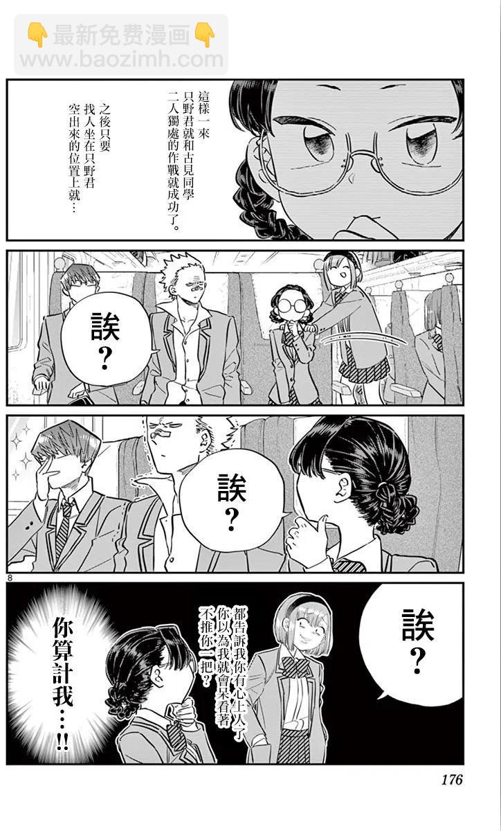 🍸古见同学是沟通鲁蛇。 第113回 第8页