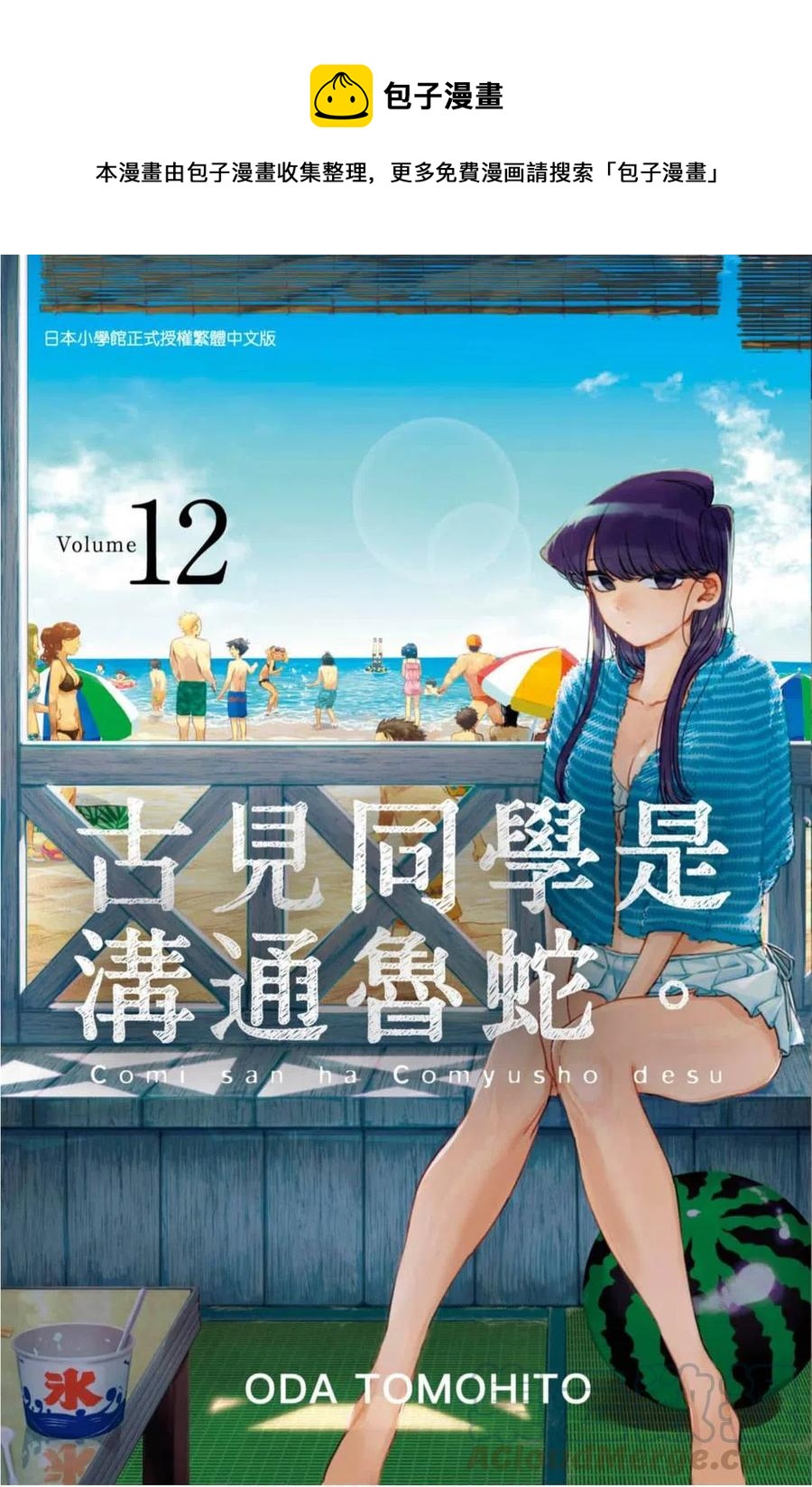 🍸古见同学是沟通鲁蛇。 第12卷 第1页