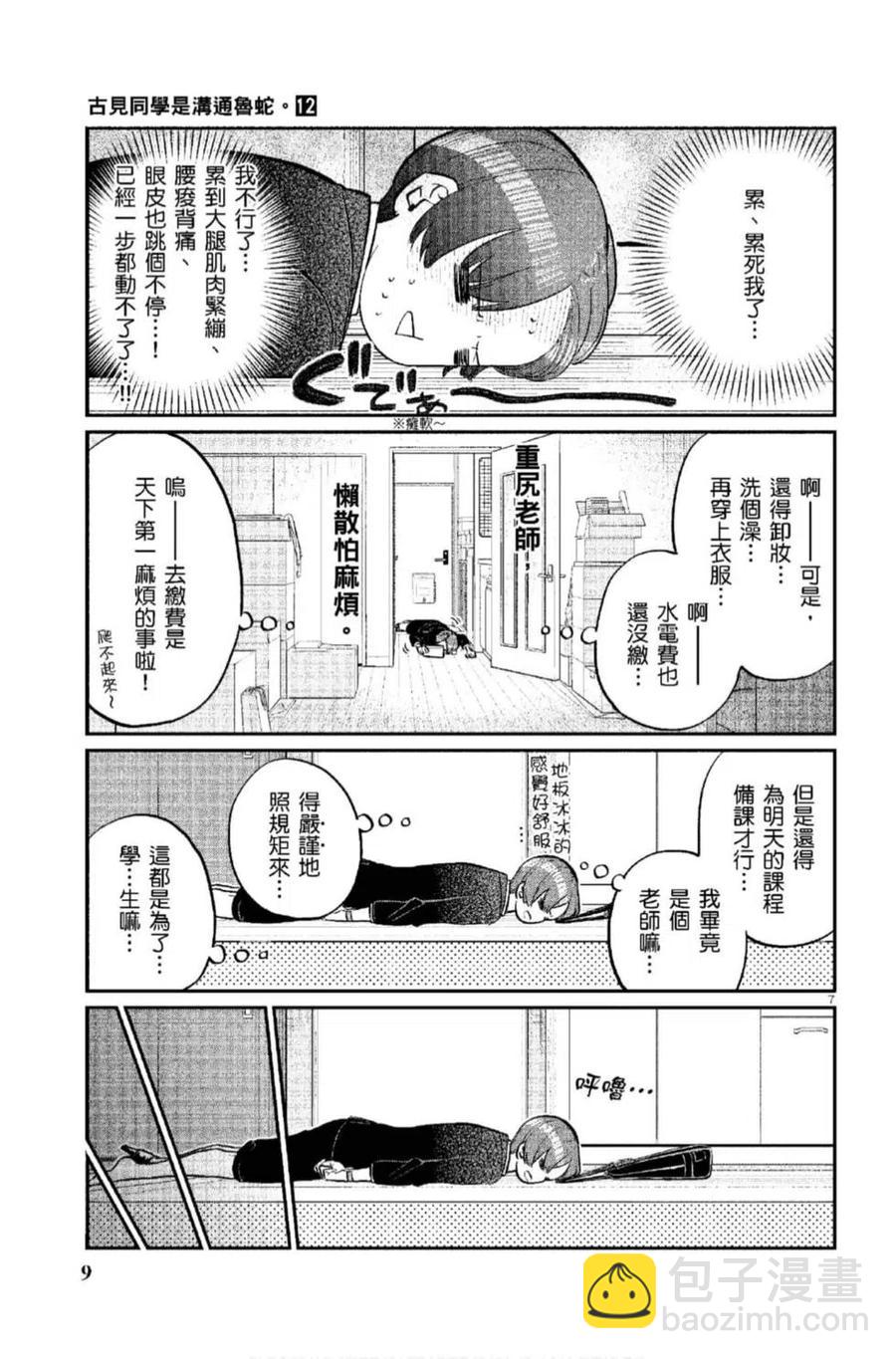 🍸古见同学是沟通鲁蛇。 第12卷 第10页