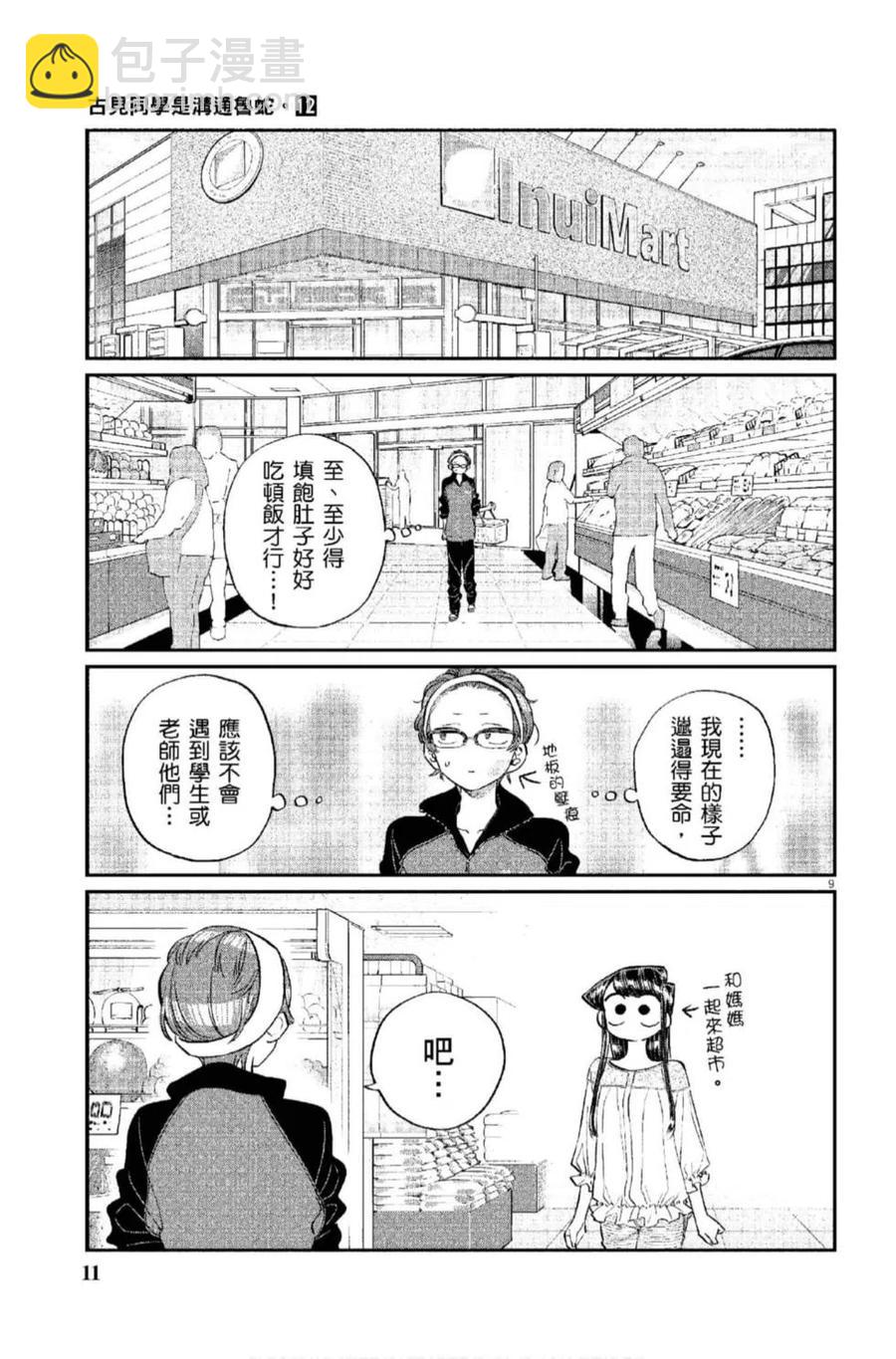 🍸古见同学是沟通鲁蛇。 第12卷 第12页