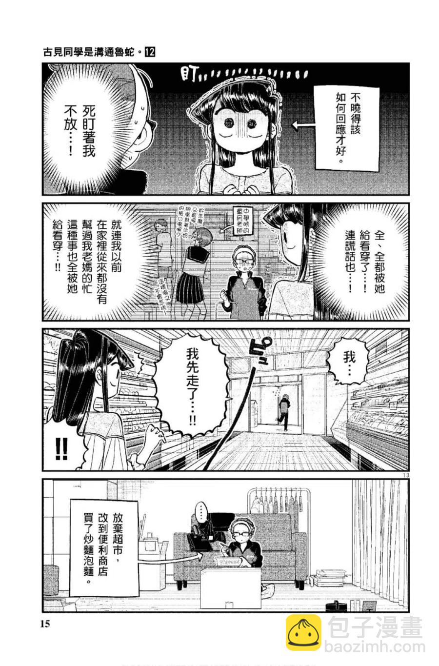 🍸古见同学是沟通鲁蛇。 第12卷 第16页
