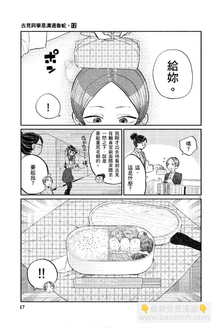 🍸古见同学是沟通鲁蛇。 第12卷 第18页