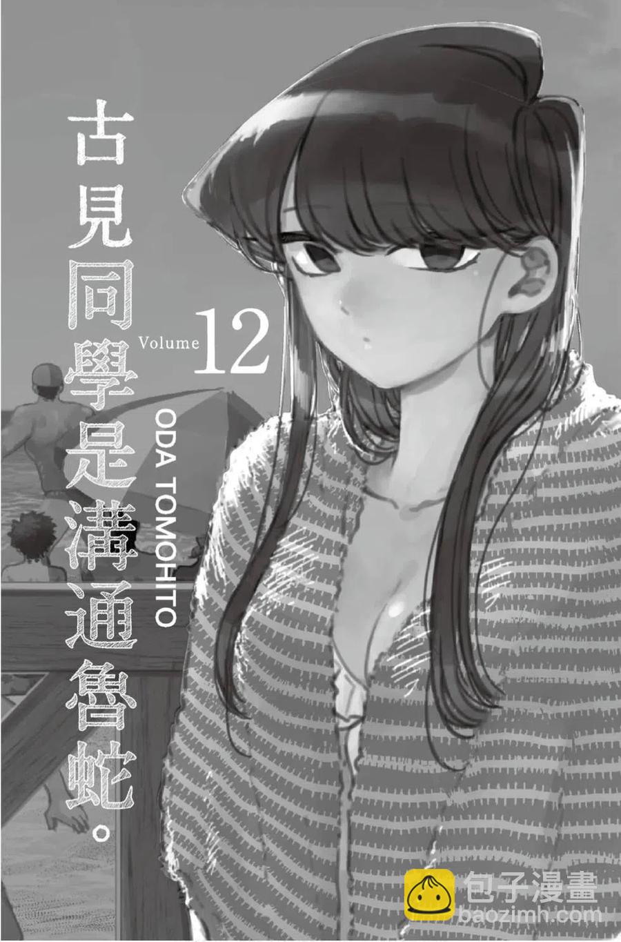 🍸古见同学是沟通鲁蛇。 第12卷 第2页