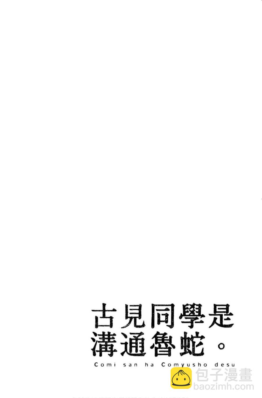 🍸古见同学是沟通鲁蛇。 第12卷 第23页