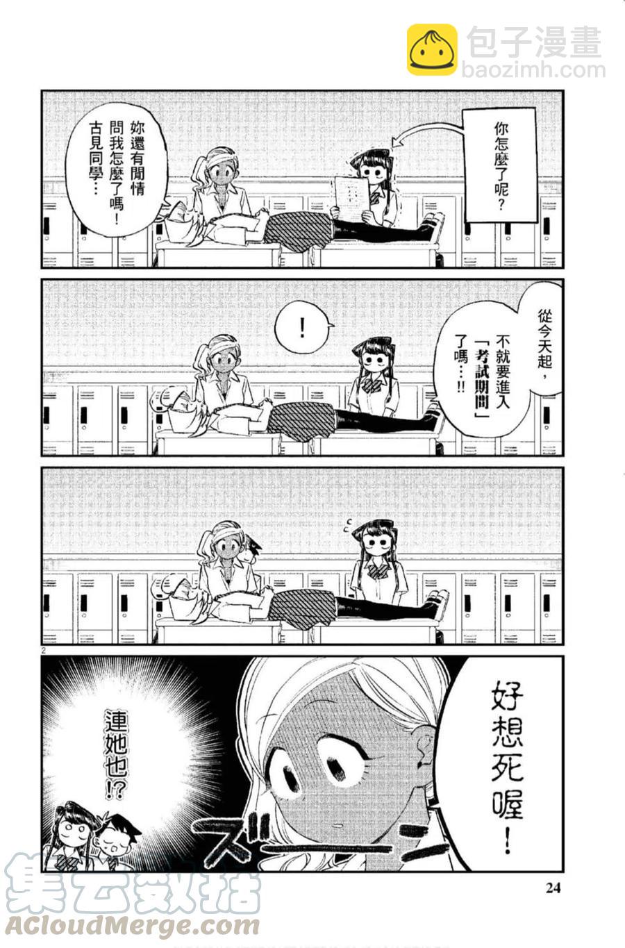 🍸古见同学是沟通鲁蛇。 第12卷 第25页