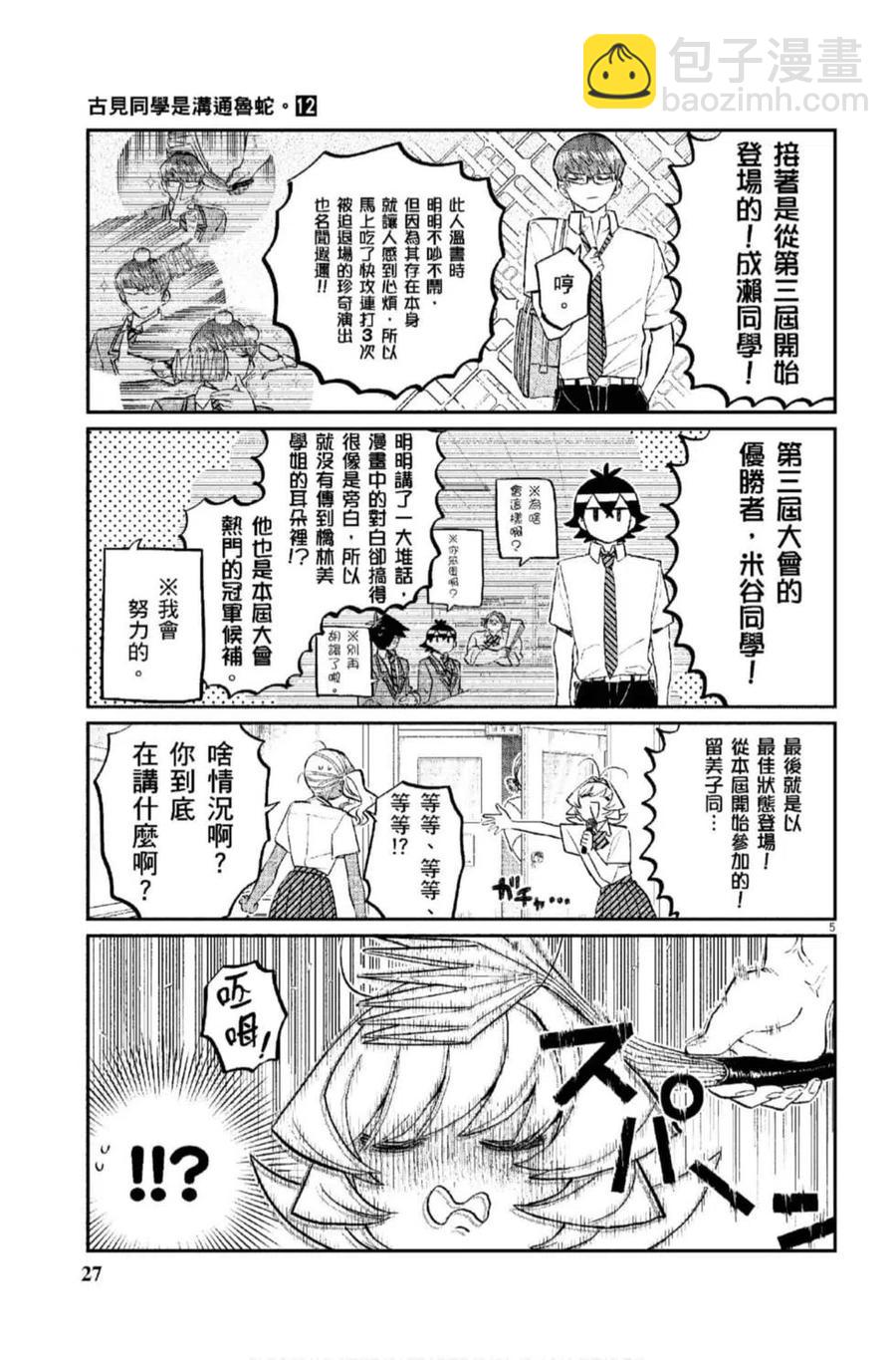 🍸古见同学是沟通鲁蛇。 第12卷 第28页